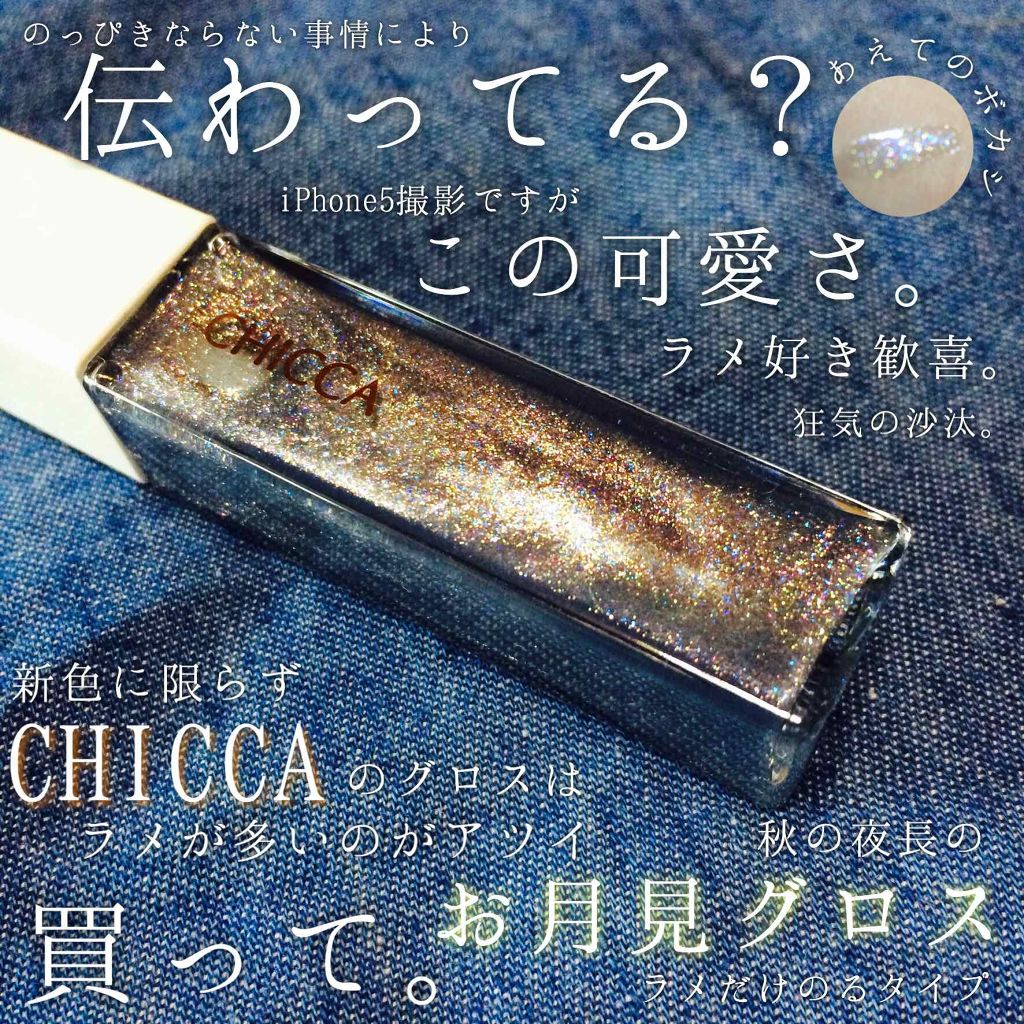 メスメリック グロスオン/CHICCA/リップグロスを使ったクチコミ（1枚目）