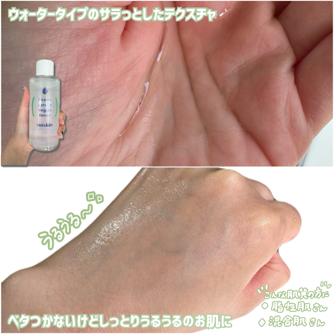 Green sprout vegan toner/suiskin/化粧水を使ったクチコミ（3枚目）