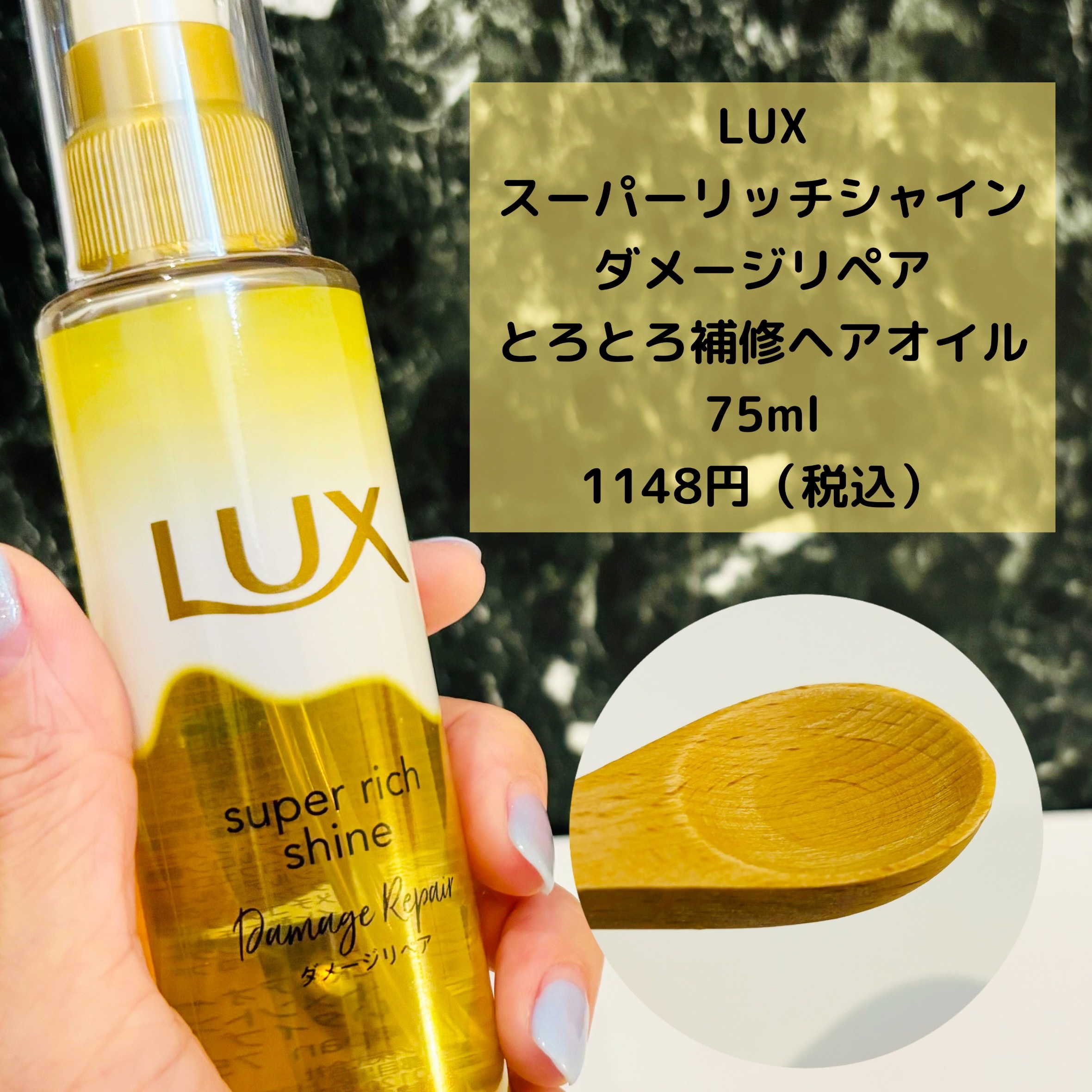 スーパーリッチシャイン ダメージリペア とろとろ補修ヘアオイル/LUX/ヘアオイルを使ったクチコミ（2枚目）