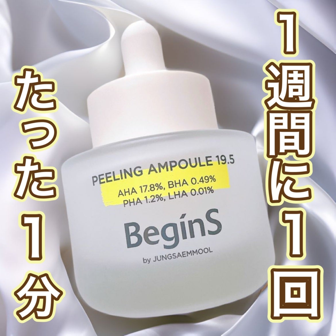 Peeling Ampoule 19.5/BeginS by JUNGSAEMMOOL/ピーリングを使ったクチコミ(1枚目)