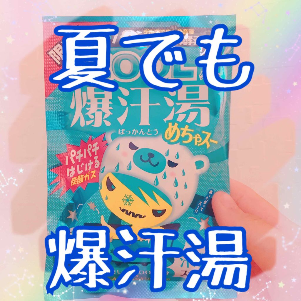 爆汗湯COOL めちゃスー/爆汗湯/無機塩系入浴剤を使ったクチコミ（1枚目）
