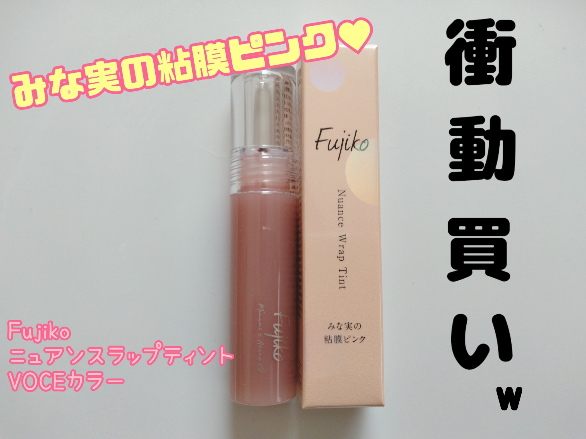 ニュアンスラップティント/Fujiko/リップティントを使ったクチコミ（1枚目）