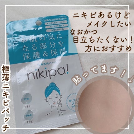 極薄透明パッチ nikipa!/金冠堂/にきびパッチを使ったクチコミ(1枚目)