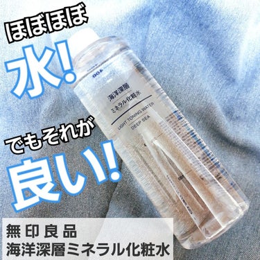 海洋深層ミネラル化粧水/無印良品/化粧水 by もにょ