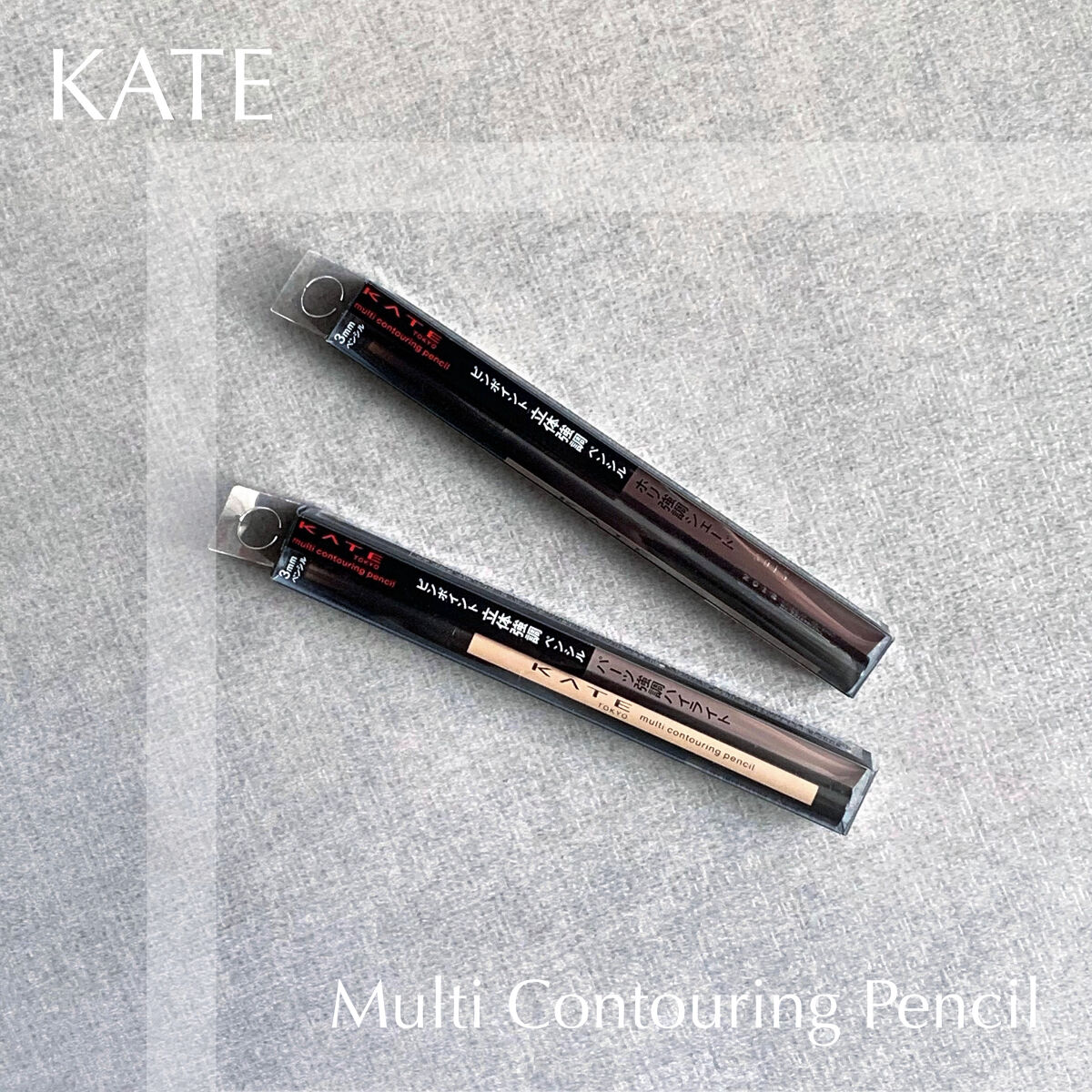 マルチコントゥアペンシル/KATE/スティックアイシャドウを使ったクチコミ（1枚目）