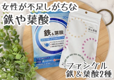 ファンケル 鉄＆葉酸のクチコミ「ファンケルから商品提供をいただきました。
女性が不足しがちな鉄や葉酸🍀妊婦さんにもおすすめ🤰3.....」（1枚目）