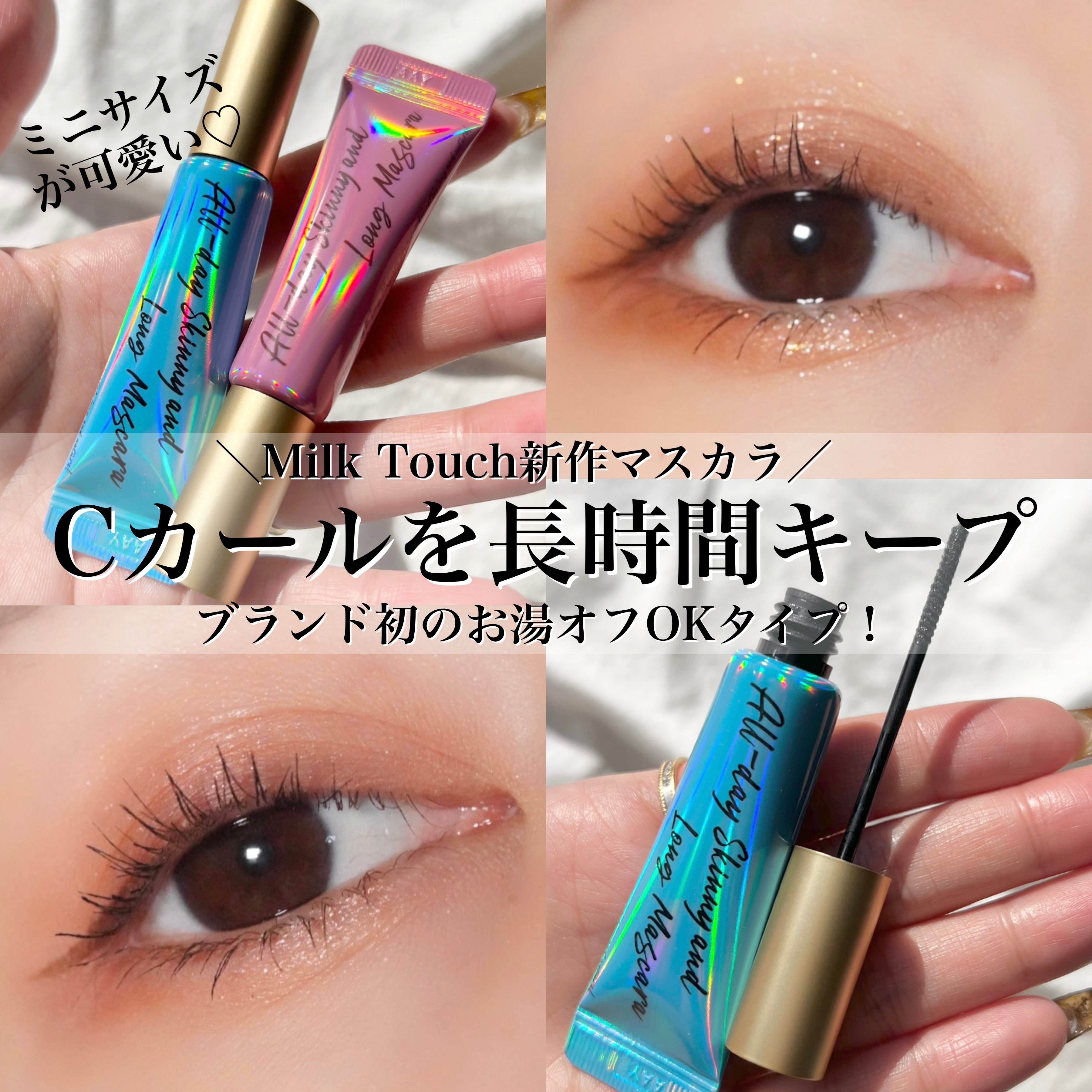 オールデイ スキニー アンド ロングマスカラ ブラウン/Milk Touch/マスカラを使ったクチコミ（1枚目）