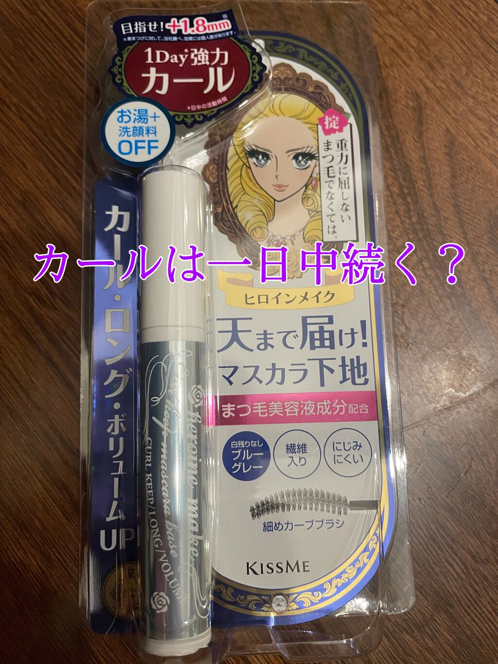 カールキープ マスカラベース/ヒロインメイク/マスカラ下地を使ったクチコミ(1枚目)