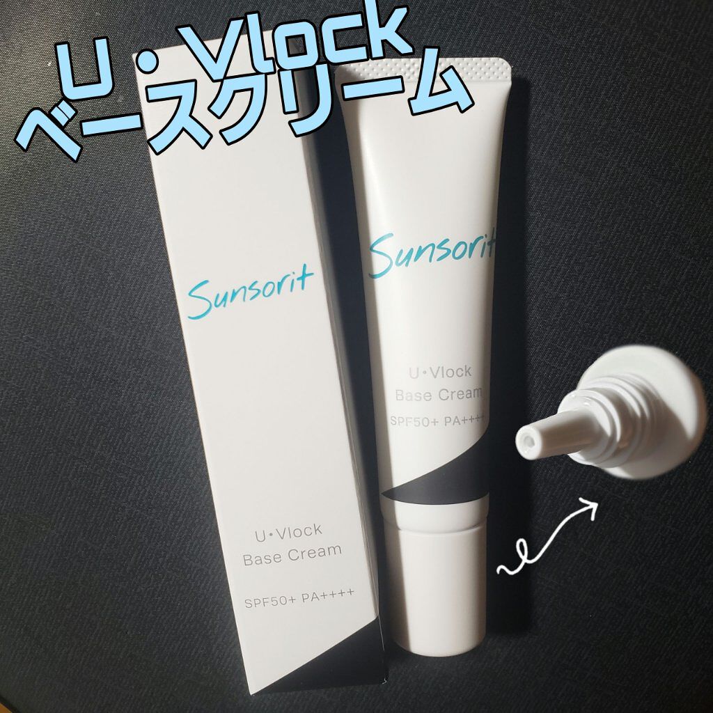 U・Vlockベースクリーム/サンソリット/化粧下地を使ったクチコミ（1枚目）