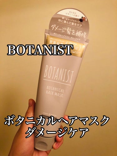 ボタニカルヘアマスク(ダメージケア)/BOTANIST/洗い流すヘアトリートメントを使ったクチコミ（1枚目）