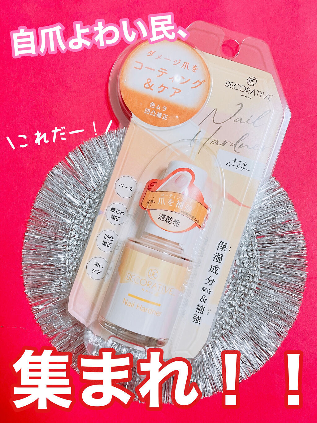 デコラティブネイル　ネイルハードナー/Decorative Nail/マニキュアを使ったクチコミ（1枚目）