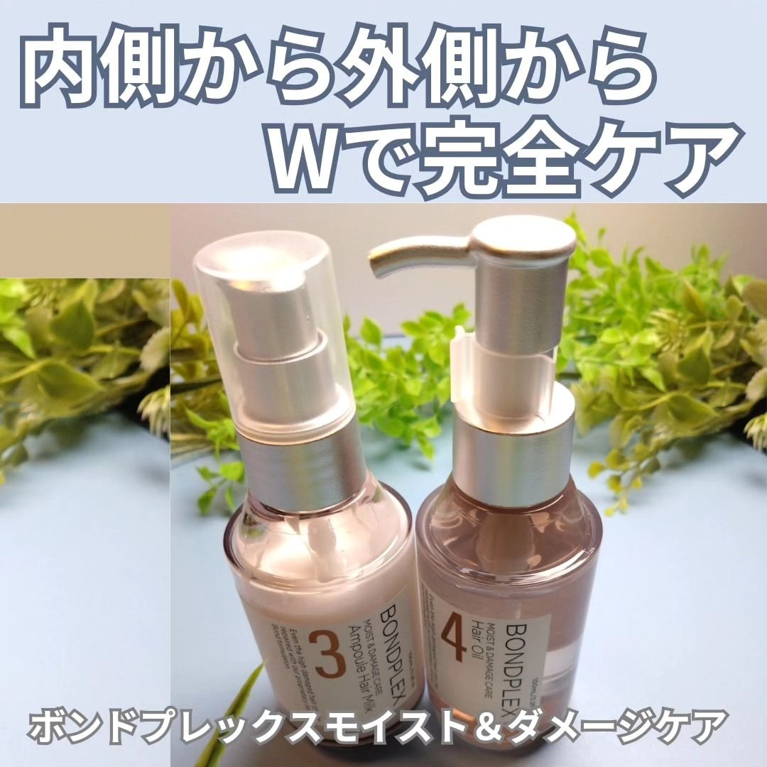 モイスト＆ダメージケア アンプルミルク/ボンドプレックス/ヘアミルクを使ったクチコミ（1枚目）