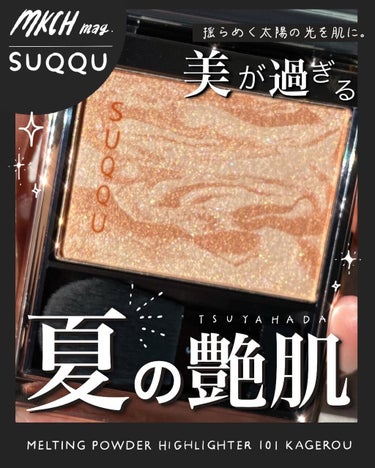 SUQQU メルティング パウダー ハイライターのクチコミ「＼夏の艶肌にはコレ🌞SUQQUの限定チークレビュー／
⁡
SUQQUの2022夏コレクション、.....」（1枚目）