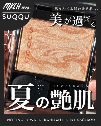 メルティング パウダー ハイライター/SUQQU/パウダーハイライトを使ったクチコミ(1枚目)
