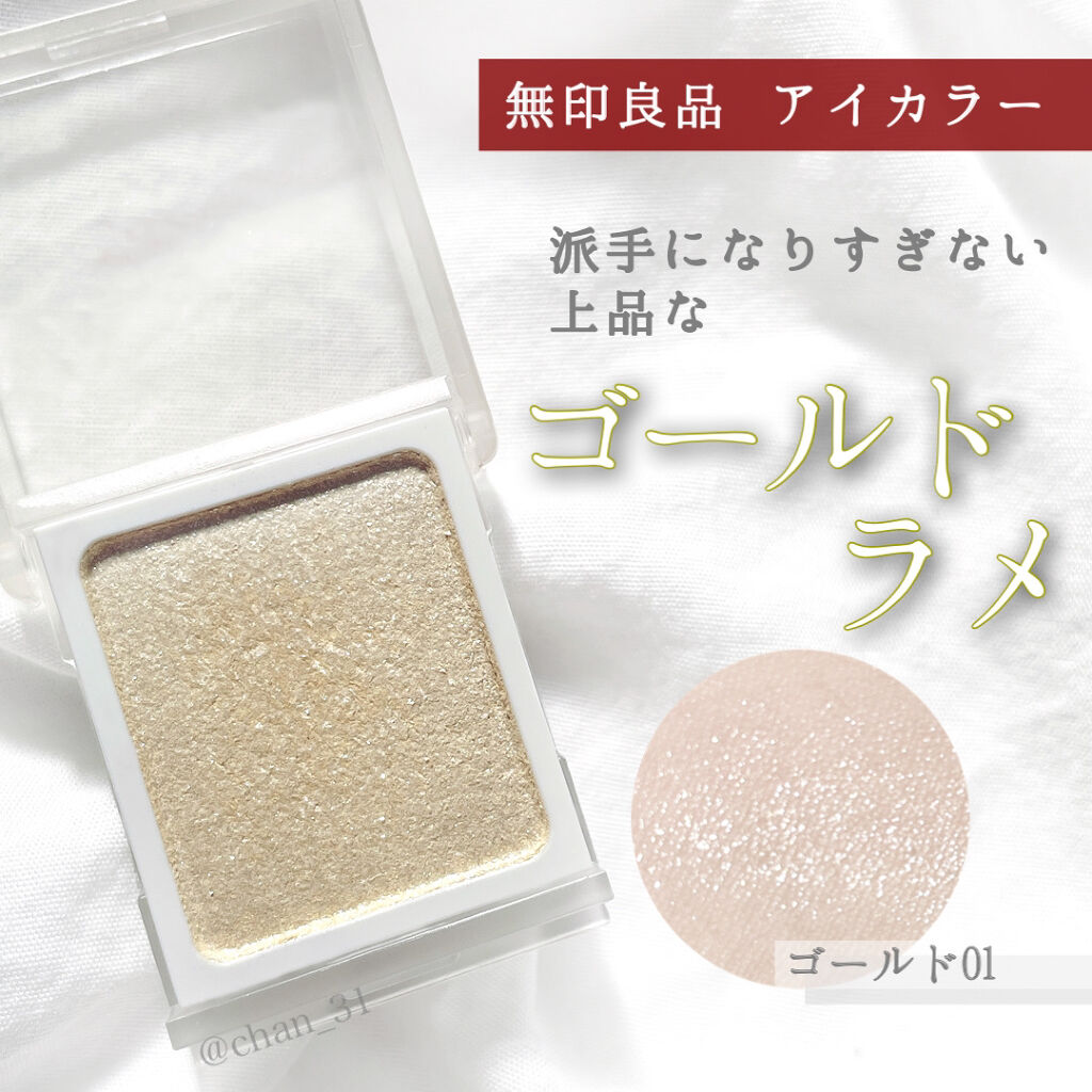 アイカラー アイカラー・ゴールド/無印良品/単色アイシャドウを使ったクチコミ（1枚目）