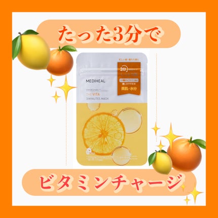 THE ビタ 3ミニッツマスク/MEDIHEAL/シートマスク・パックを使ったクチコミ(1枚目)