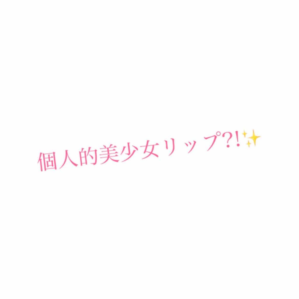 ラスティンググロスリップ/CEZANNE/口紅を使ったクチコミ(1枚目)
