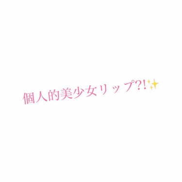 こんにちはぁ✨
Rukarinaです！

個人的な美少女リップを紹介したいと思います！
⚠️2枚目に唇の写真があります🙇‍♀️
セザンヌのラスティングリップグロスPK11
¥480(税抜き)

あとこの