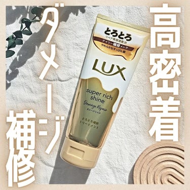 LUX スーパーリッチシャイン ダメージリペア とろとろ補修トリートメントのクチコミ「ラックス様から頂きました！⁡
⁡⁡
⁡⁡⁡
⁡
⁡ #ガチモニター_luxスーパーリッチシャイ.....」（1枚目）