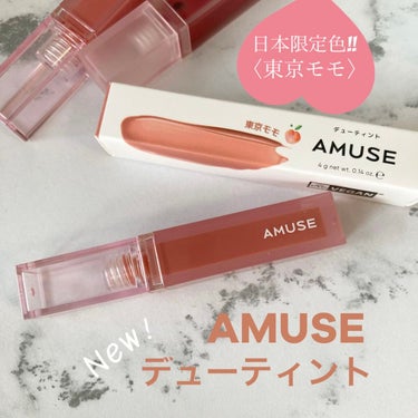 デューティント/AMUSE/口紅を使ったクチコミ（1枚目）