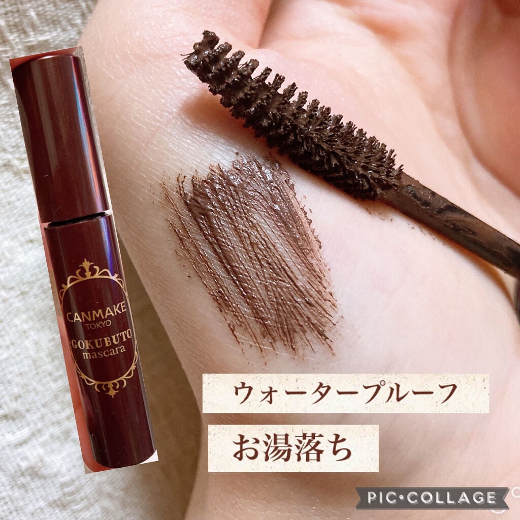 ゴクブトマスカラ/キャンメイク/マスカラを使ったクチコミ(6枚目)