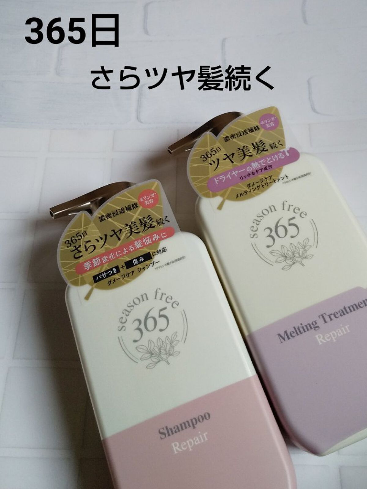 リペア シャンプー/メルティングトリートメント/season free 365/市販シャンプーを使ったクチコミ（1枚目）