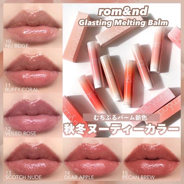 秋冬大活躍🍂新色ダスティーカラー🤎
rom&ndむちぷるリップバームかわいすぎ💋
⁡
⁡
#PR romand_jp 
⁡
ロムアンドのバズリップ
#グラスティングメルティングバーム に
落ち着いたカラ