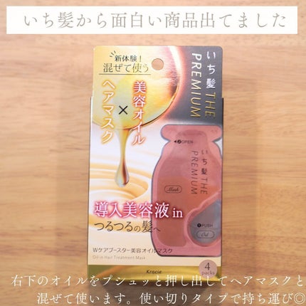 いち髪 THE PREMIUM Wケアブースター美容オイルマスク/いち髪/ヘアマスク・ヘアパックを使ったクチコミ(2枚目)