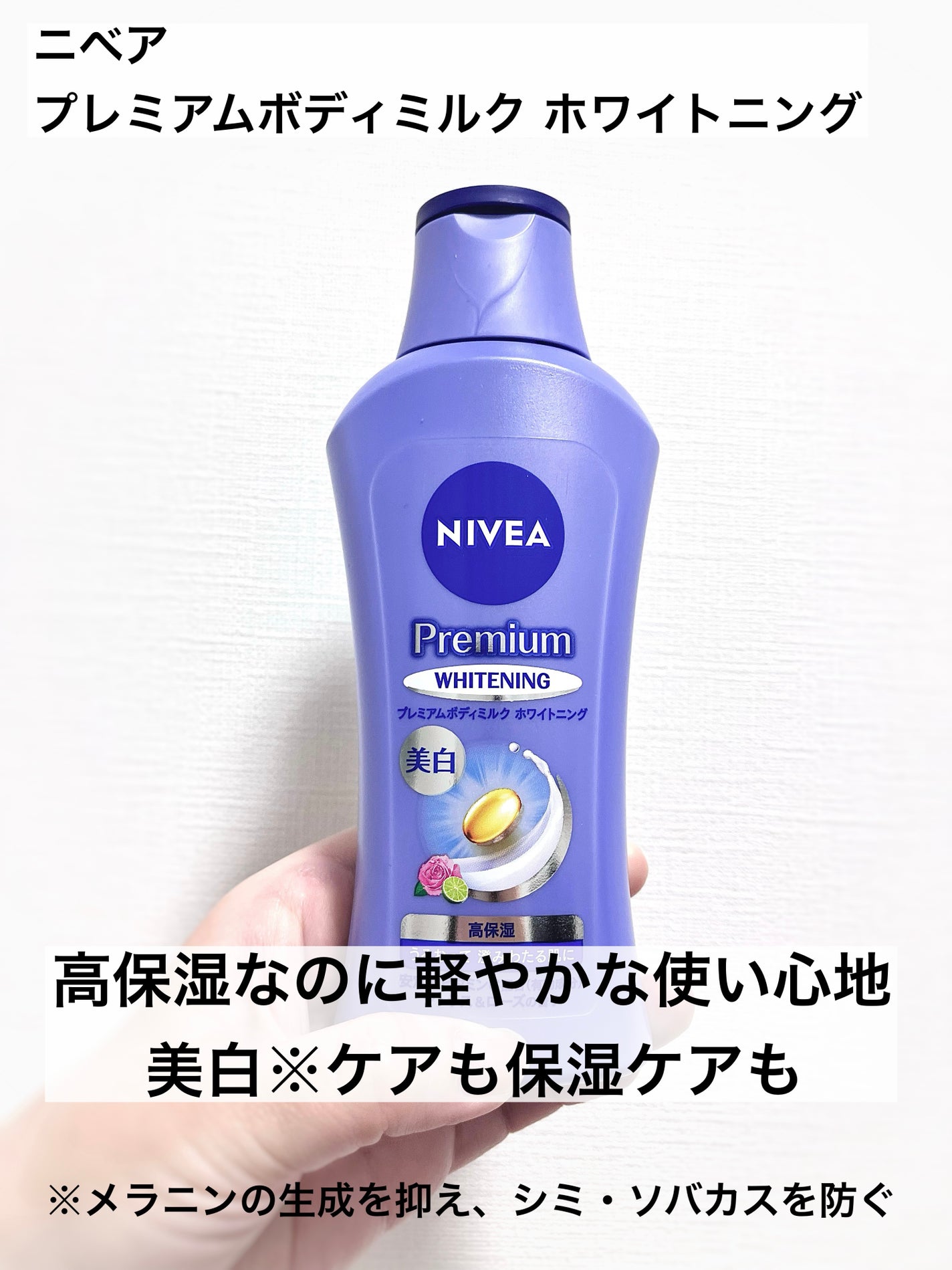 プレミアムボディミルク ホワイトニング【医薬部外品】 /ニベア/ボディミルクを使ったクチコミ(1枚目)