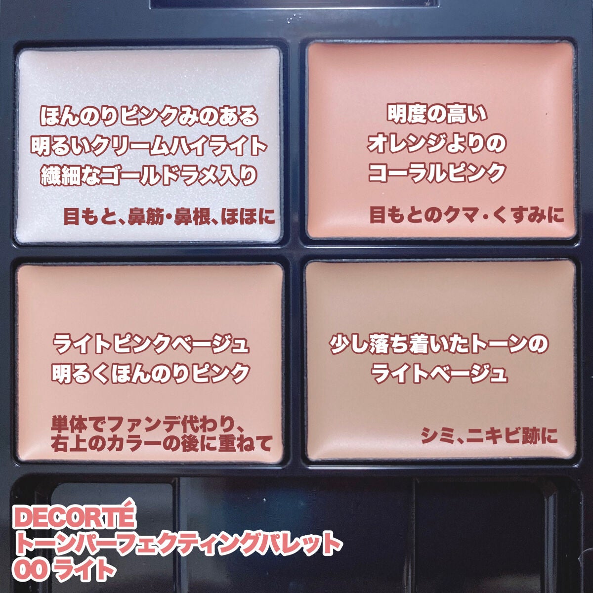 トーンパーフェクティング パレット/DECORTÉ/パレットコンシーラーを使ったクチコミ(3枚目)