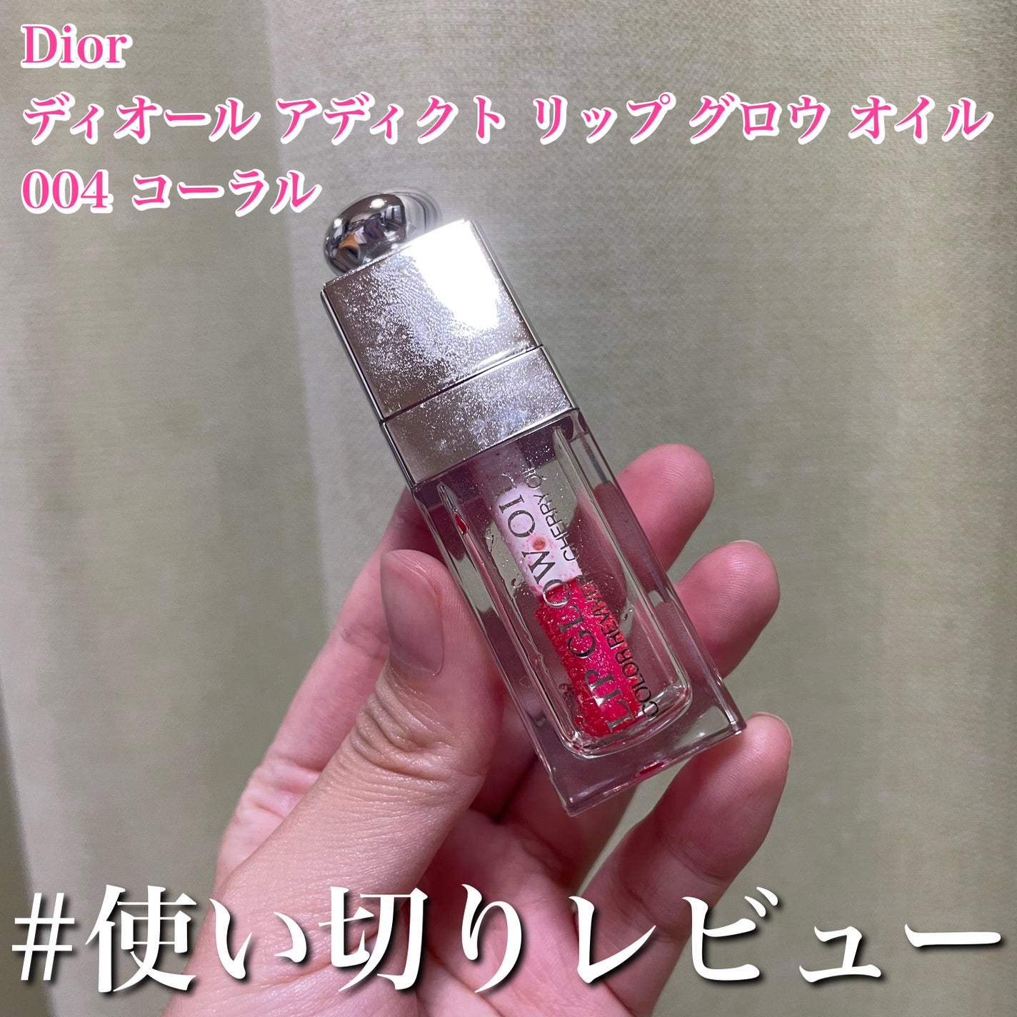 ディオール アディクト リップ グロウ オイル/Dior/リップグロスを使ったクチコミ(1枚目)