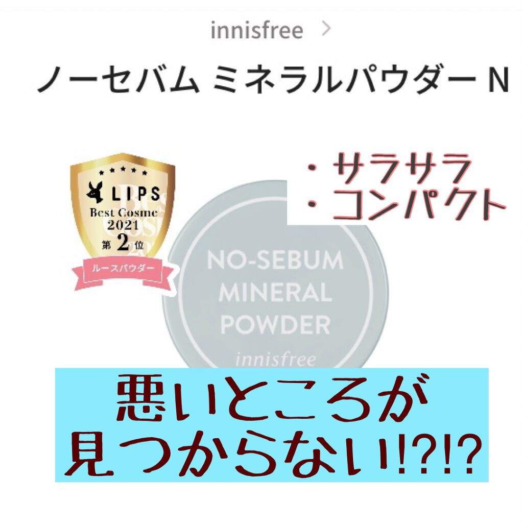 ノーセバム ミネラルパウダー N/innisfree/ルースパウダーを使ったクチコミ(1枚目)