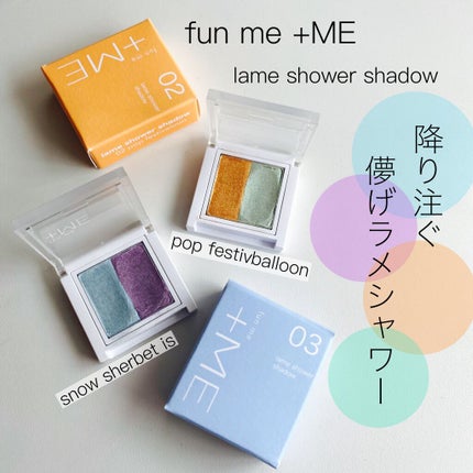ラメシャワーシャドウ/funme+ME/ジェル・クリームアイシャドウを使ったクチコミ(1枚目)
