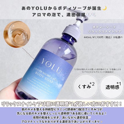 限定ボディミルク】リラックスナイトケアボディミルク|YOLUの 限定ボディミルク】リラックスナイトケアボディミルク|YOLUの