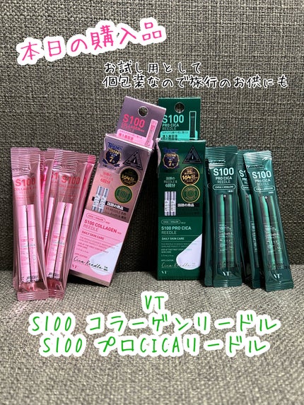 S100 プロCICAリードル/VT/美容液を使ったクチコミ(1枚目)