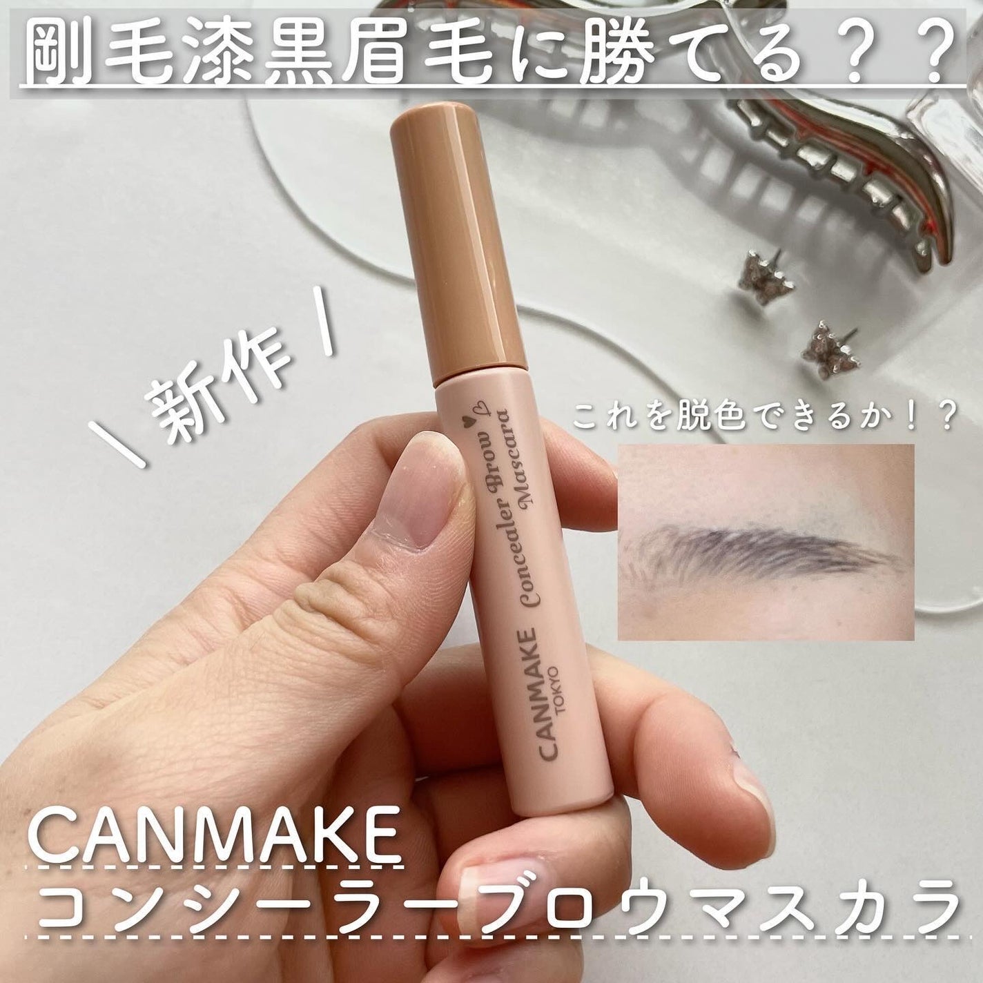 コンシーラーブロウマスカラ/キャンメイク/その他アイブロウを使ったクチコミ(1枚目)