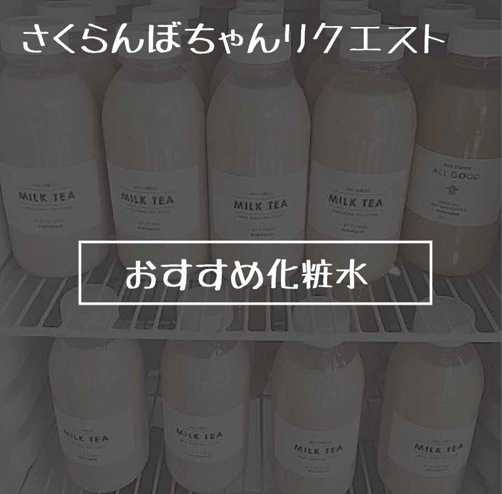 皆さんこんにちは、ゆーです！
今日はリクエストで頂いていたおすすめ化粧水の紹介です！


それではSTART→→→

私のおすすめ化粧水は一択！

ナチュリエのハトムギ化粧水です！
プチプラで大容量

保湿力がないって言う方もいるけど
全然