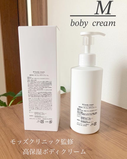 エムボディクリーム/M body cream/ボディクリームを使ったクチコミ(4枚目)