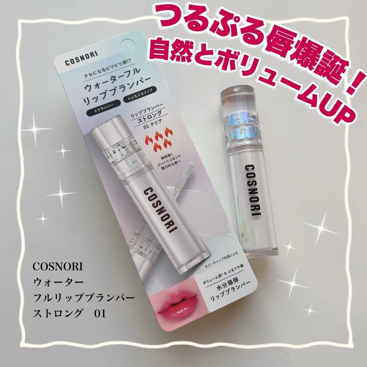 ウォーターフルリッププランパー/COSNORI/リッププランパーを使ったクチコミ(1枚目)