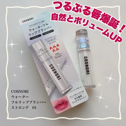 ウォーターフルリッププランパー/COSNORI/リッププランパーを使ったクチコミ(1枚目)