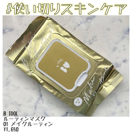 ルーティンマスク(メイクルーティン)/b idol/シートマスク・パックを使ったクチコミ(1枚目)