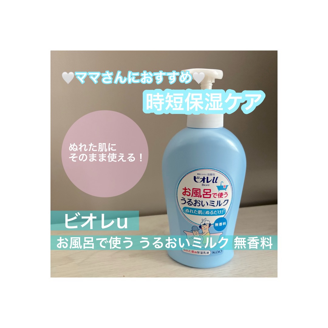 お風呂で使う うるおいミルク 無香料/ビオレu/ボディミルクを使ったクチコミ（1枚目）