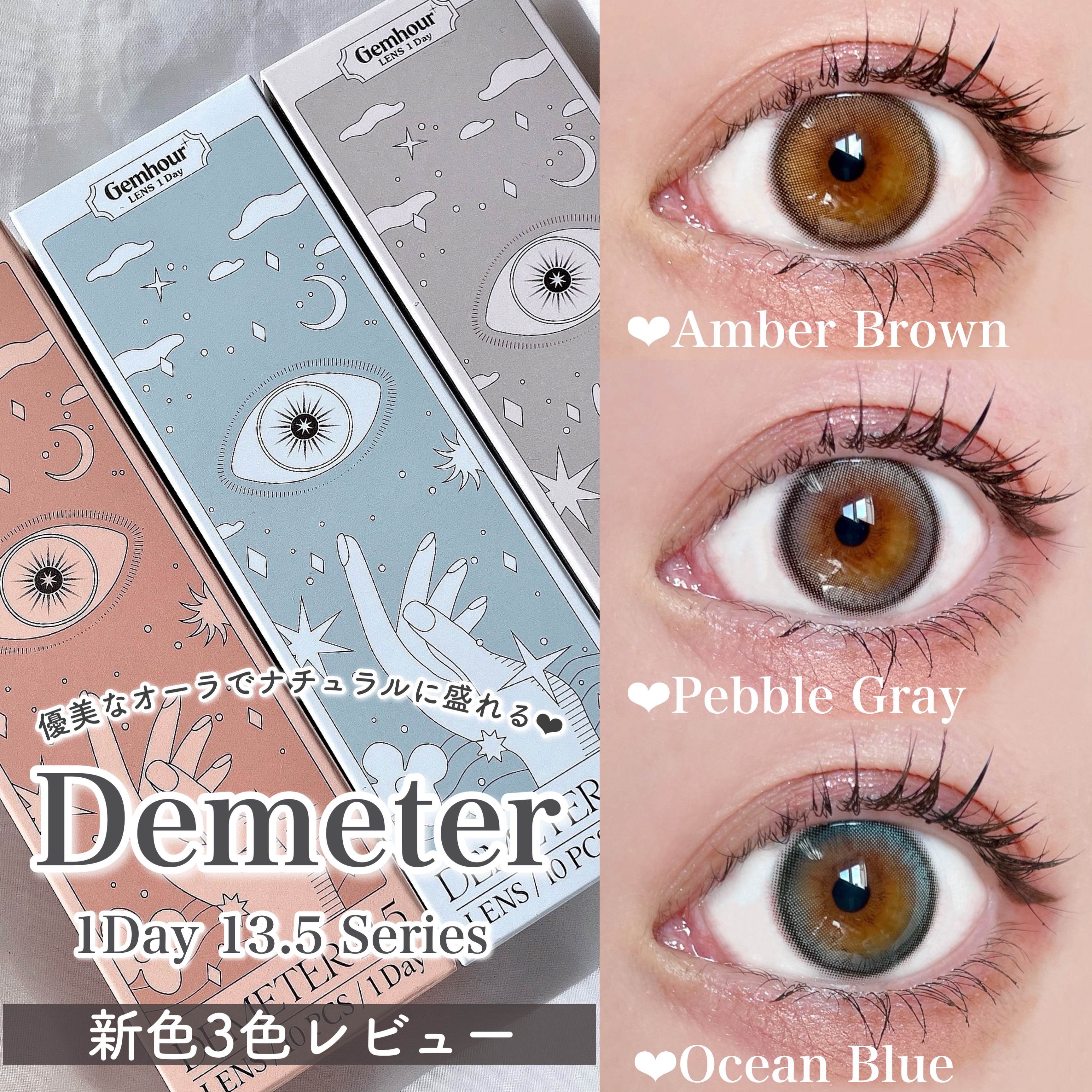 Gemhour lens DEMETERのクチコミ「優美なオーラでナチュラルに盛れる
Demeter 13.5mm 新色3色レビュー‪‪❤︎‬

.....」（1枚目）