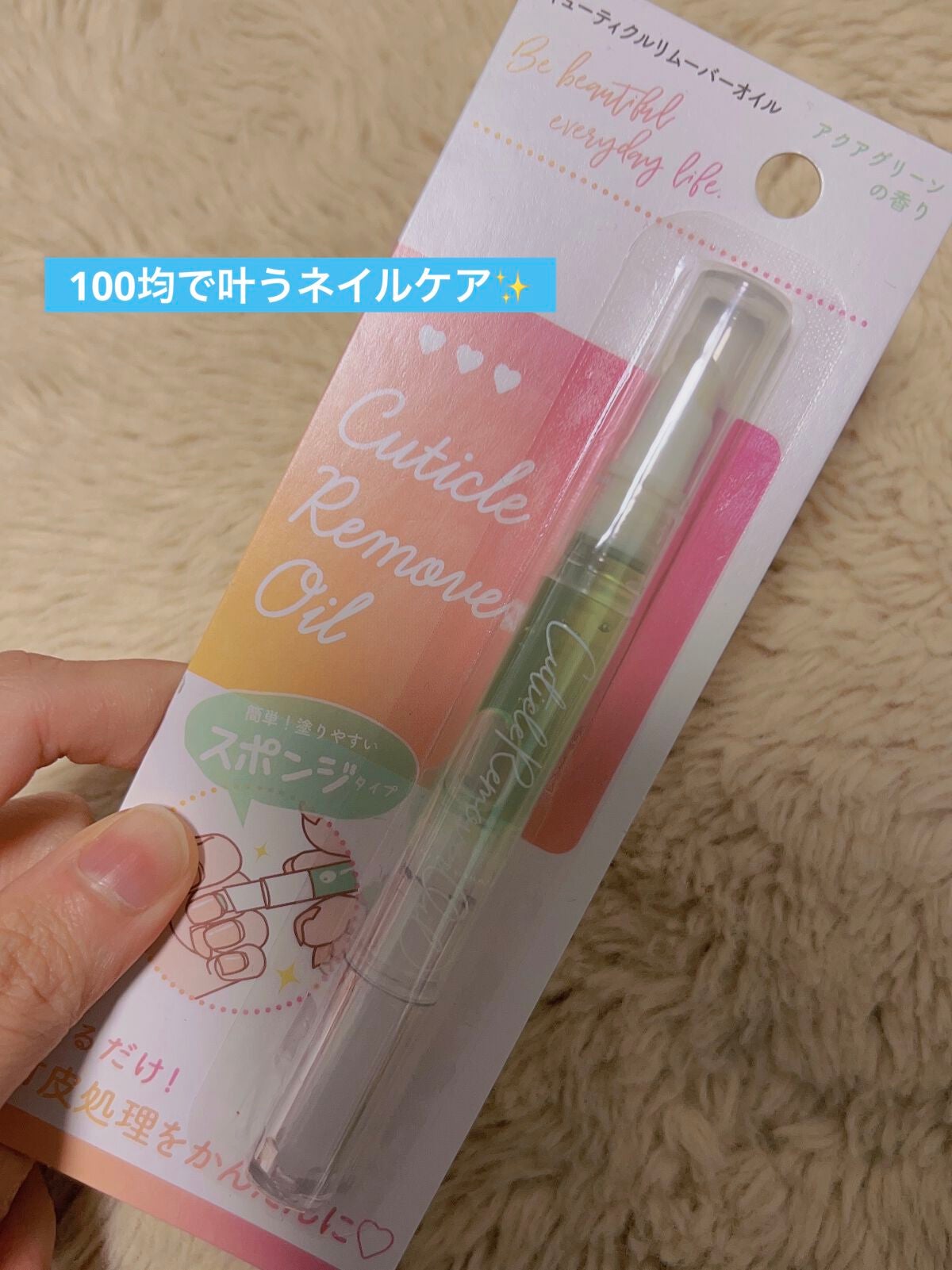 SHキューティクルリムーバーオイル/セリア/ネイルオイル・トリートメントを使ったクチコミ(1枚目)