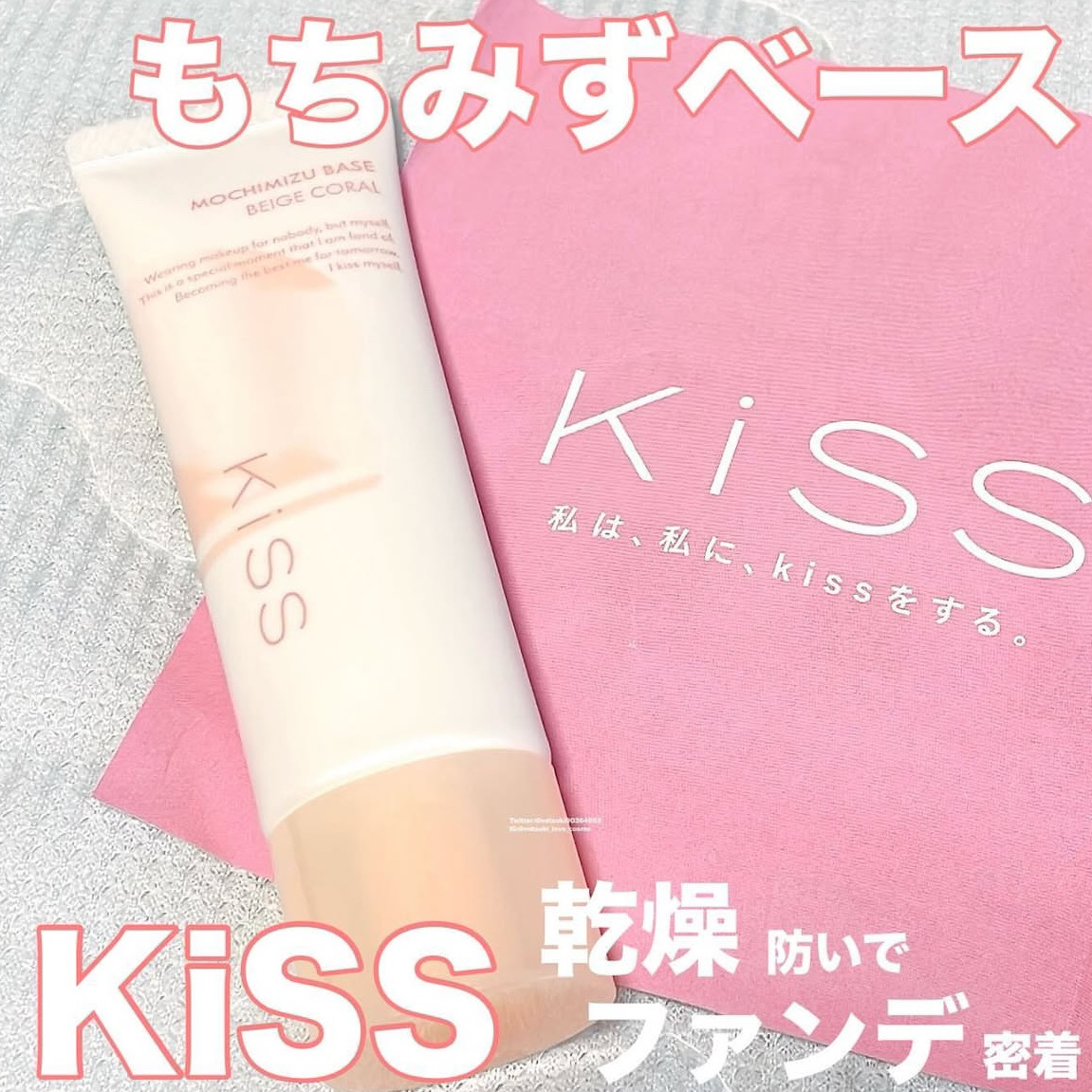 もちみずベース/KiSS/化粧下地を使ったクチコミ（1枚目）