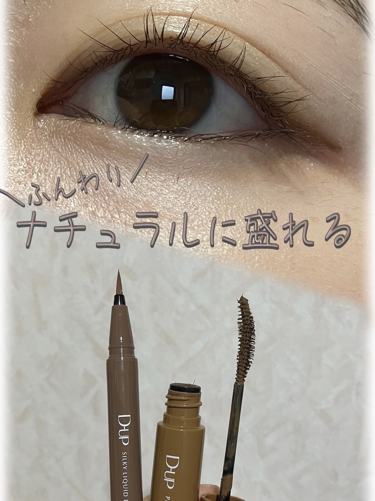パーフェクトエクステンション マスカラ for カール/D-UP/マスカラを使ったクチコミ（1枚目）