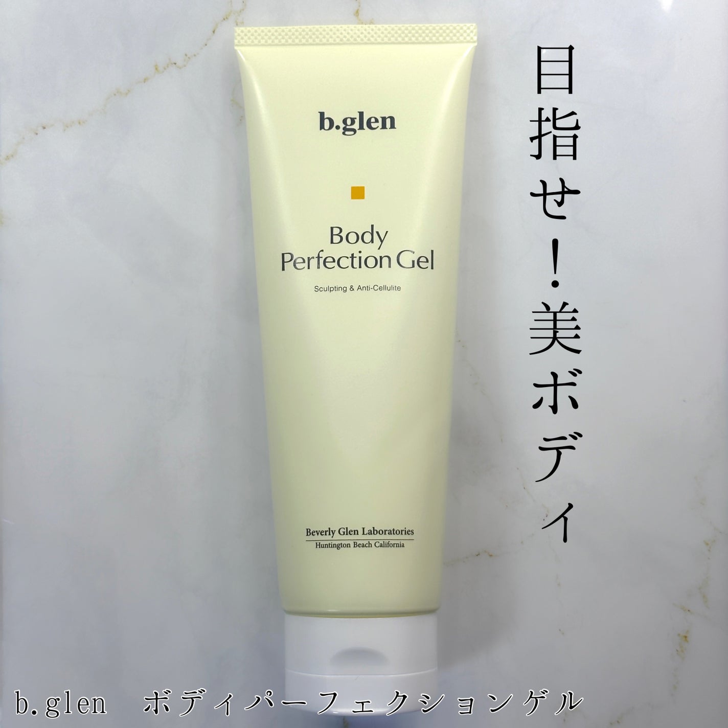 ボディパーフェクションゲル + スレンダーウェーブ ミニ/b.glen/その他キットセットを使ったクチコミ(1枚目)