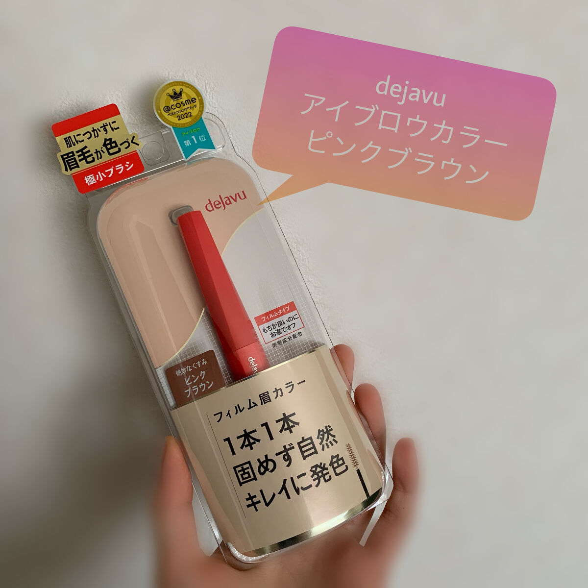 #PR #モニター_デジャヴュフィルム眉カラー

- デジャヴュ 「フィルム眉カラー」 アイブロウカラー ピンクブラウン -

何度もベスコス獲るの納得だわ…🫶🏻
ブラシが細くて塗りやすいし眉毛がふわっと仕上がる。2度塗りしてみたけどダ