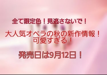 みなさぁぁぁぁぁぁん！！！！！！！！！！
　
みんな大好きオペラのリップの秋の新色がでるんだって！！！！！！！！
　
画像の左から順に、
　
　
シアーリップカラー RN　1200円+税
