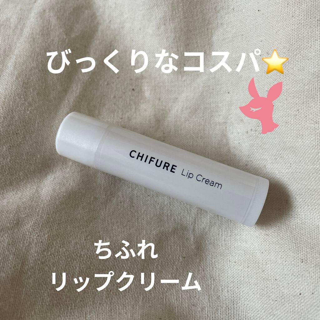 リップ クリーム/ちふれ/リップクリームを使ったクチコミ(1枚目)
